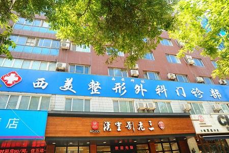 西美整形改名了嗎？西安碑林西美整形外科門診部怎么樣？