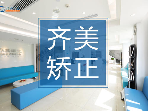 齊美矯正怎么樣？齊美矯正好不好？