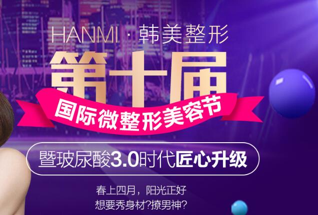 安徽韓美整形四月變美優(yōu)惠來(lái)襲了