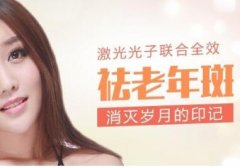 溫州雅美姬整形醫(yī)院激光去老年斑有哪些優(yōu)勢(shì)呢  禁忌人群有哪些