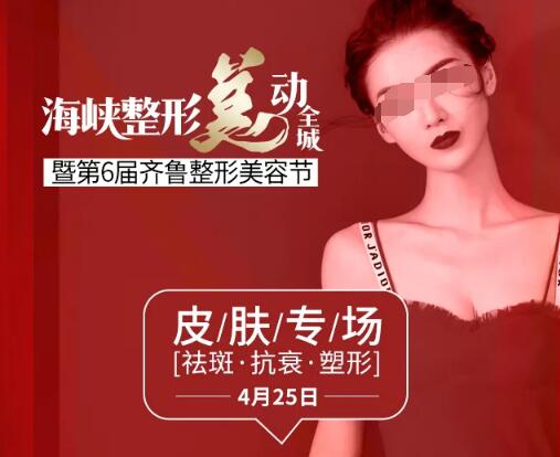 濟(jì)南海峽整形第6屆齊魯整形美容節(jié)