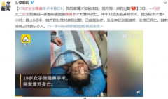 19歲的大二女生隆鼻 一趟"變美之旅"的死亡之路