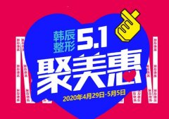 昆明韓辰整形五一特惠 主推首單免費(fèi)