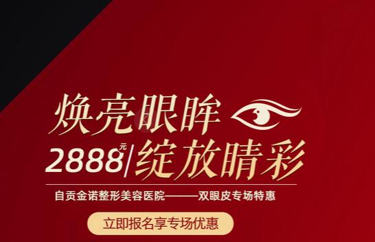自貢金諾整形5月優(yōu)惠