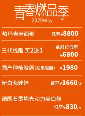 四川西嬋整形五月青春燃品季