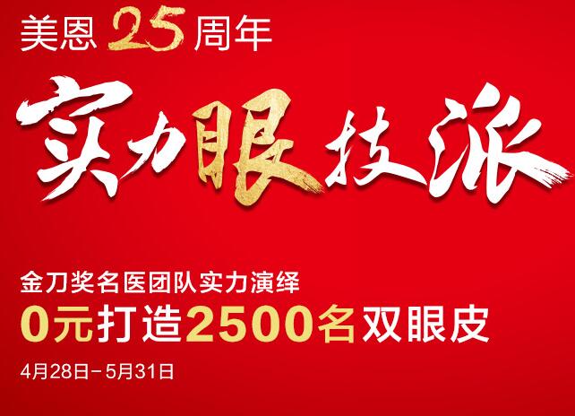 廣州美恩整形25周年特惠，助你2020美不停