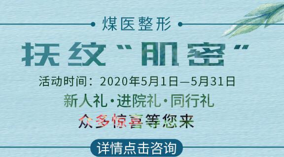 唐山煤醫(yī)整形五月特惠