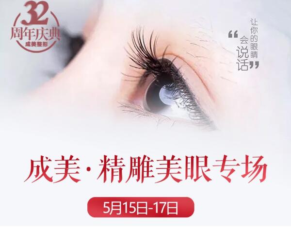 成都美容整形5月15日-17日美眼專場