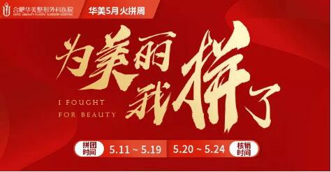 合肥華美整形5月美鼻火拼周