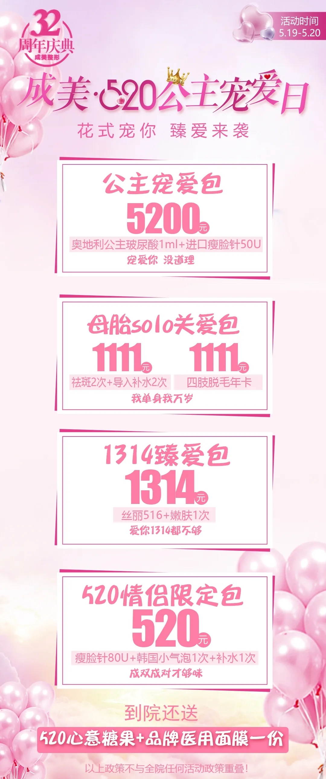 成都美容整形520公主寵愛日