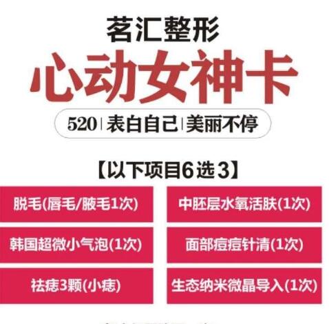 綿陽茗匯整形520心動女神卡