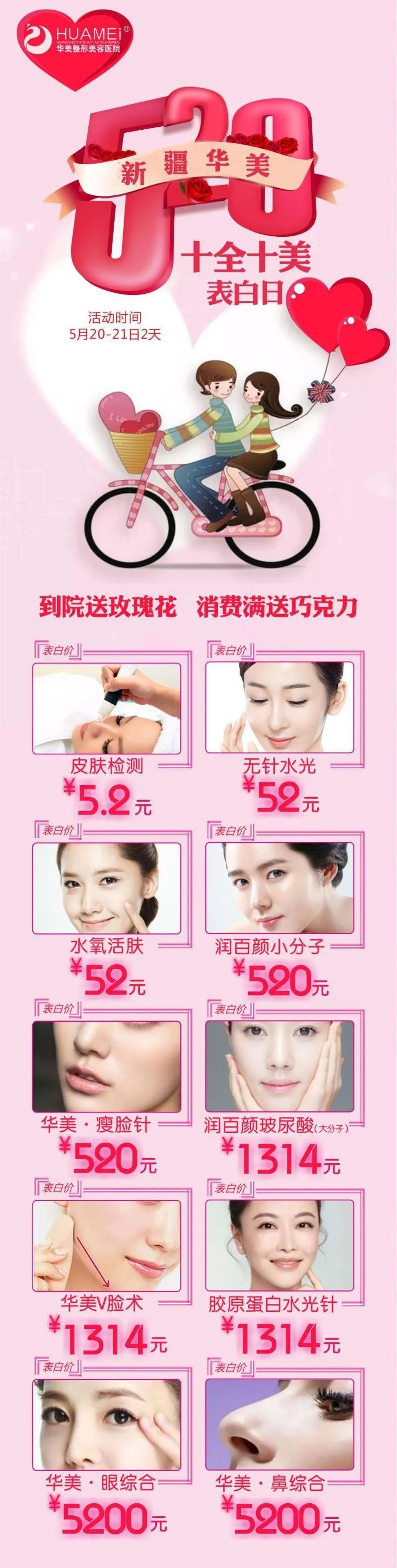 新疆華美整形520高甜獻(xiàn)禮