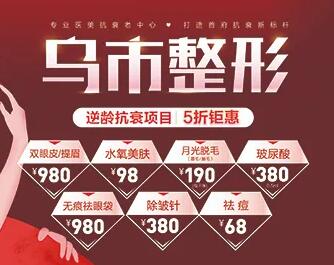 烏魯木齊整形520顏值盛惠