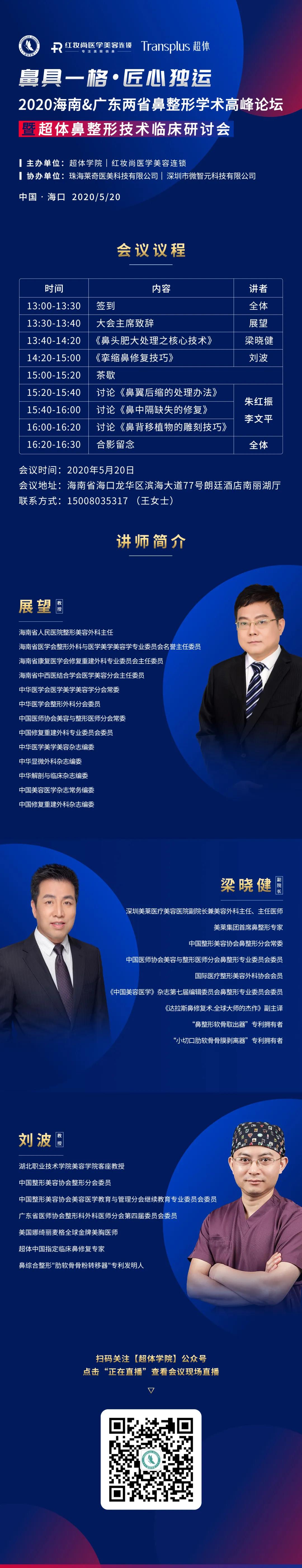 2020海南&廣東兩省鼻整形學(xué)術(shù)高峰論壇直播5月20日將在?？谶M(jìn)行