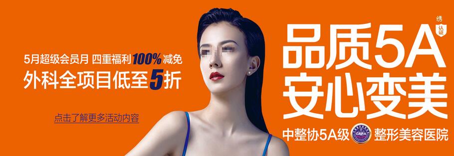 重慶美侖美奐整形5月很會(huì)員月，4重福利減免，項(xiàng)目低至5折