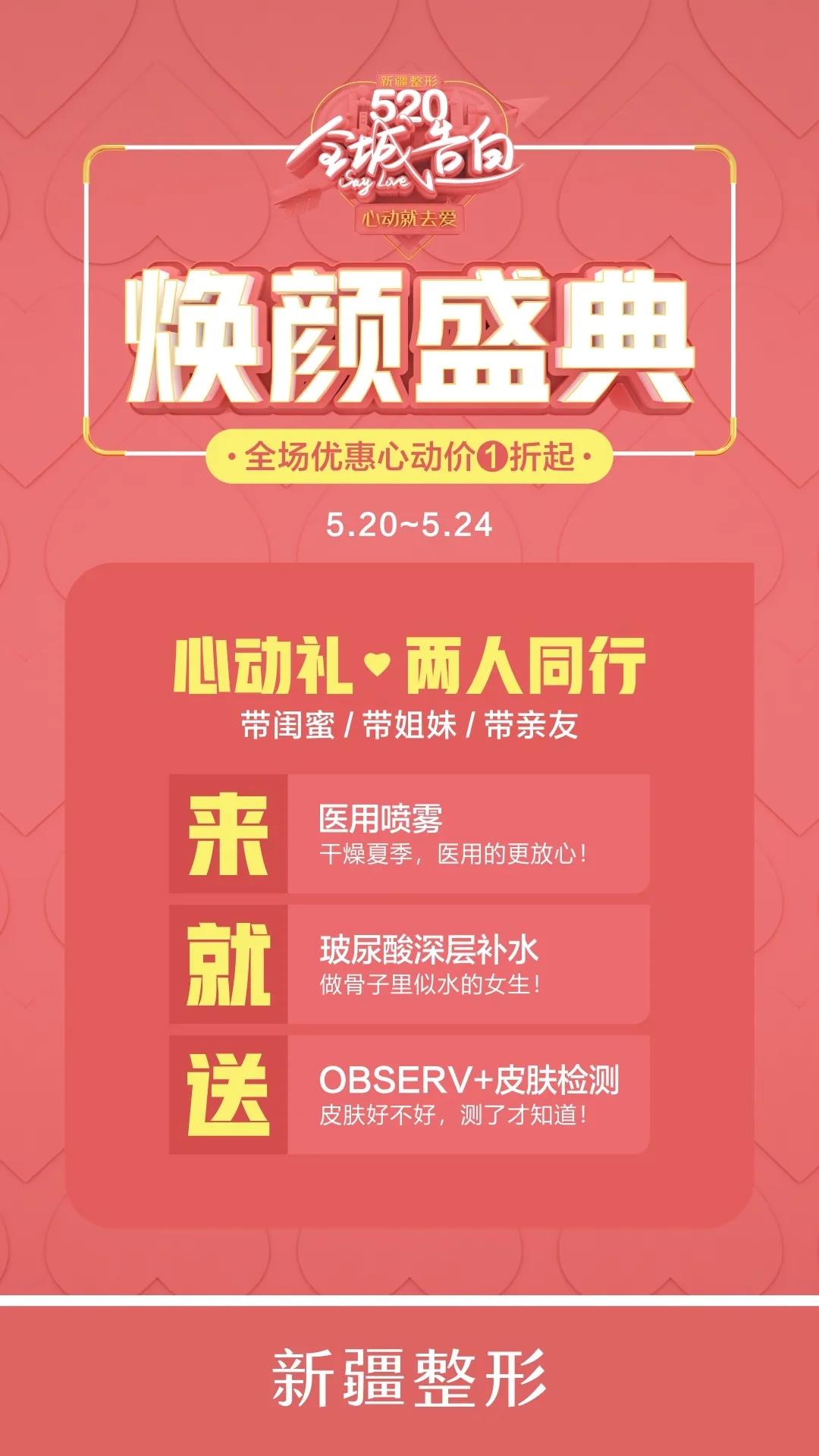 新疆整形520顏值盛惠，全場優(yōu)惠低至1折起！