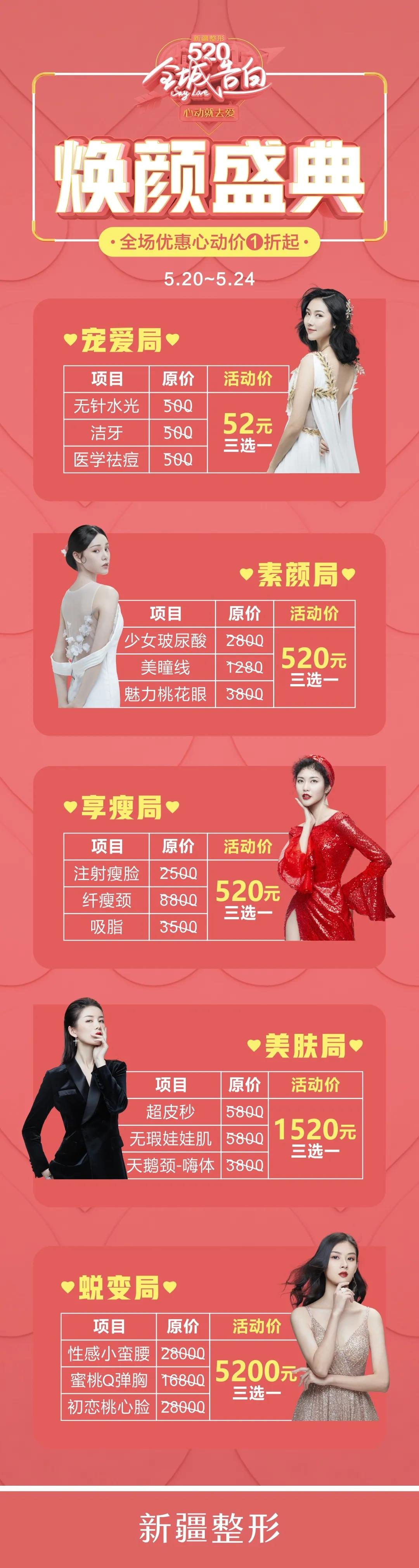 新疆整形520顏值盛惠，全場優(yōu)惠低至1折起！