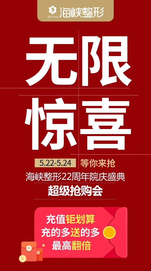 福州海峽整形22周年很搶購會