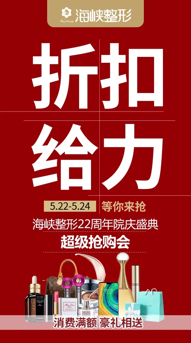 福州海峽整形22周年很搶購會