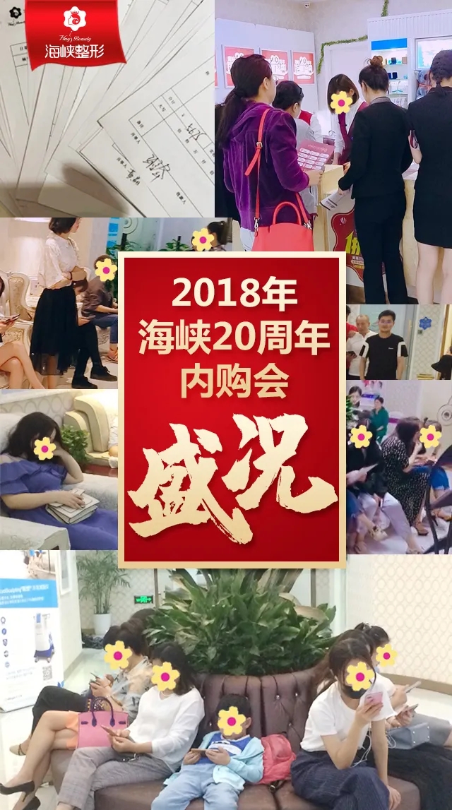 福州海峽整形22周年很搶購會