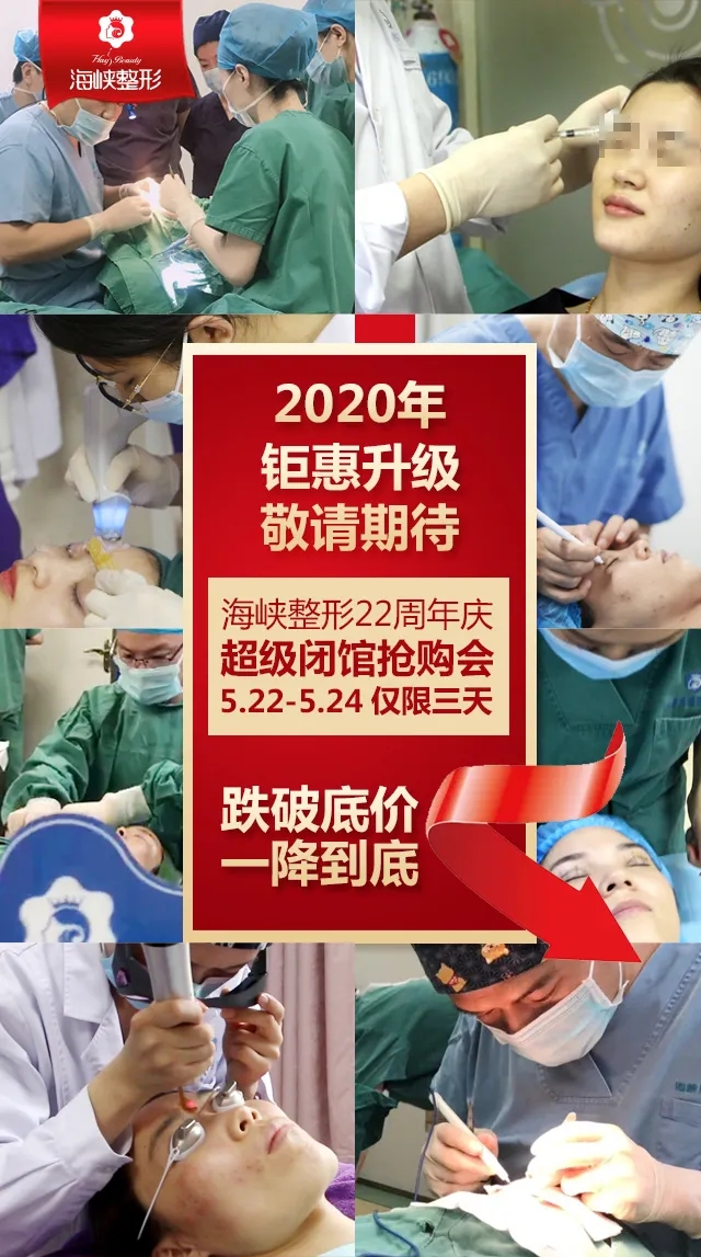 福州海峽整形22周年很搶購會