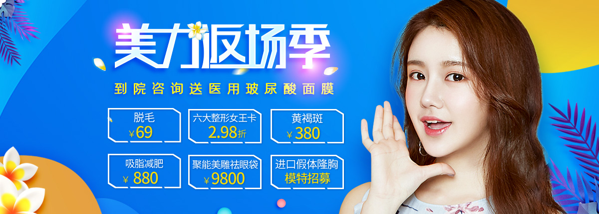 深圳非凡整形5月美麗力度升級(jí)，脫毛69元，六大整形女王卡2.98折