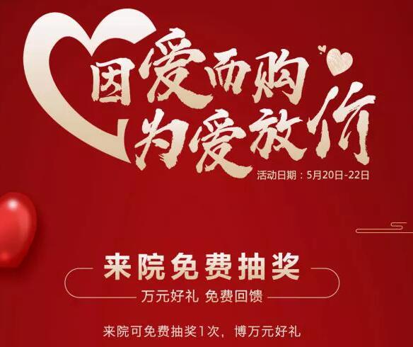 肇慶民和醫(yī)院520表白日