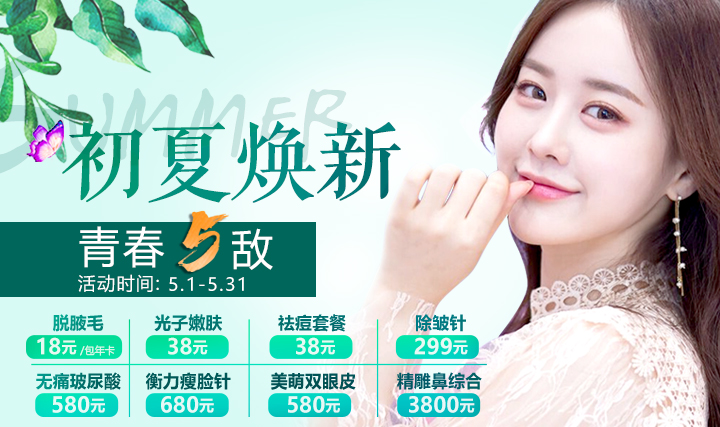 福州市鼓樓醫(yī)院整形5月大放價(jià)