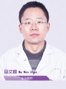 馬文超主治醫(yī)師