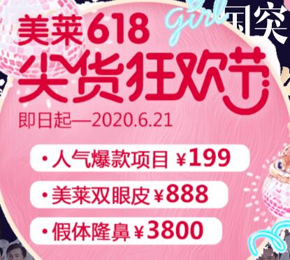 廣州美萊醫(yī)療美容醫(yī)院5月優(yōu)惠尖貨狂歡節(jié)