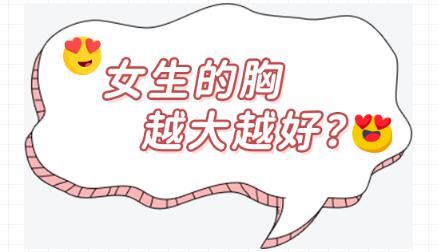 女性的隱秘話題：按摩胸部也能夠變大？讓胸部變大的方法在這里