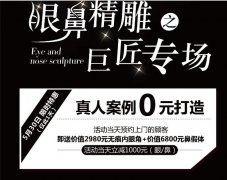 蕪湖伊萊美整形眼鼻之巨匠專場 活動當(dāng)天消費(fèi)立減1000