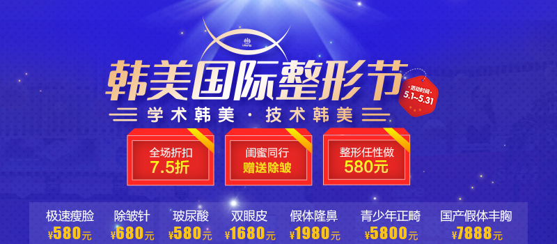 遵義韓美5月整形節(jié)，全場(chǎng)折扣7.5折