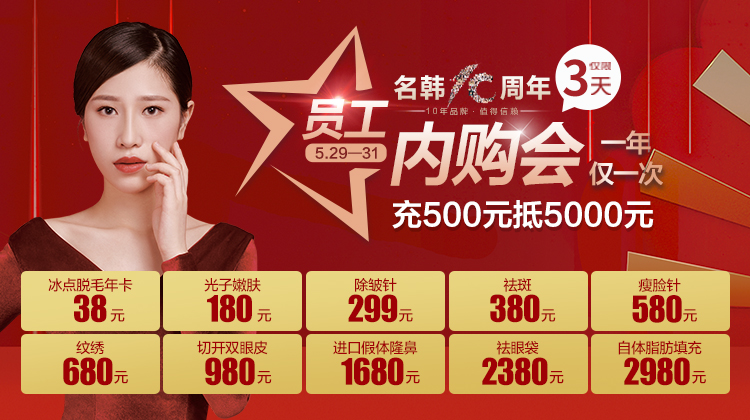 福州名韓整形5月超低價(jià)優(yōu)惠