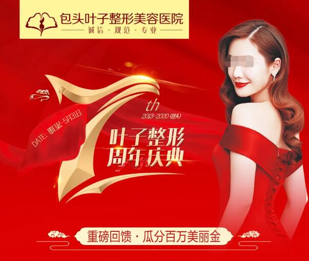 包頭葉子整形7周年慶