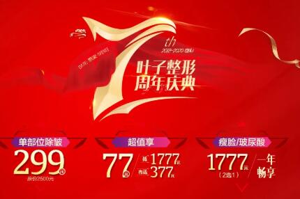 包頭葉子整形7周年慶