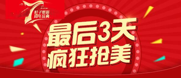 包頭葉子整形7周年慶