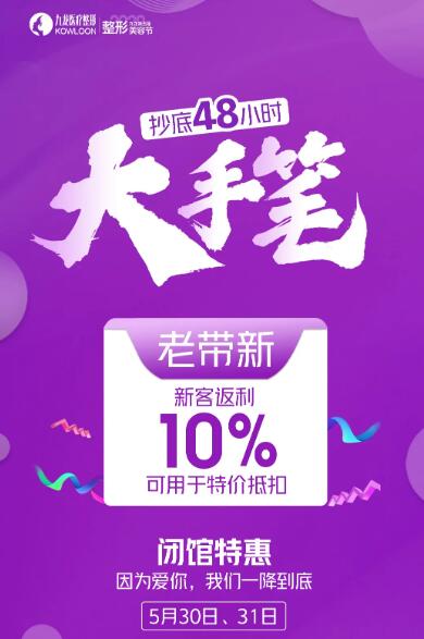 珠海九龍整形閉館特惠