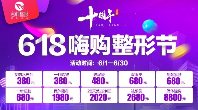 福州名韓618嗨購整形節(jié)