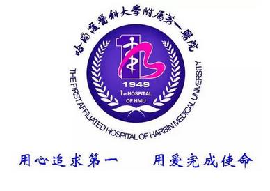 哈爾濱醫(yī)科大學(xué)第一醫(yī)院整形外科怎么樣？?jī)r(jià)目表收費(fèi)標(biāo)準(zhǔn)在線更新