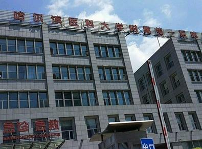 哈爾濱醫(yī)科大學(xué)第一醫(yī)院整形外科怎么樣？?jī)r(jià)目表收費(fèi)標(biāo)準(zhǔn)在線更新