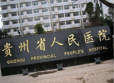 貴州省人民醫(yī)院整形美容好不好？口碑怎么樣？