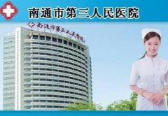 南通市第三人民醫(yī)院整形科怎么樣?【2020】?jī)r(jià)格表（收費(fèi)標(biāo)準(zhǔn)）