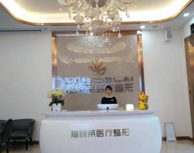 長(zhǎng)沙嘉悅?cè)R醫(yī)療美容門診部