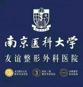 南京醫(yī)科大學(xué)友誼整形外科醫(yī)院怎么樣?2020年隆鼻價(jià)格表一覽