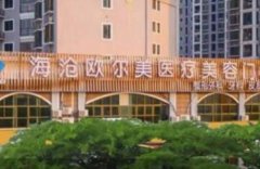 廈門歐爾美整形醫(yī)院怎么樣？醫(yī)院介紹及2020價格表展示