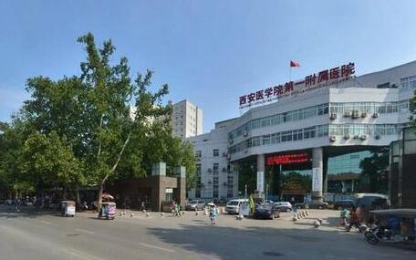 西安醫(yī)學(xué)院第一附屬醫(yī)院整形美容科怎么樣？是公立三甲嗎