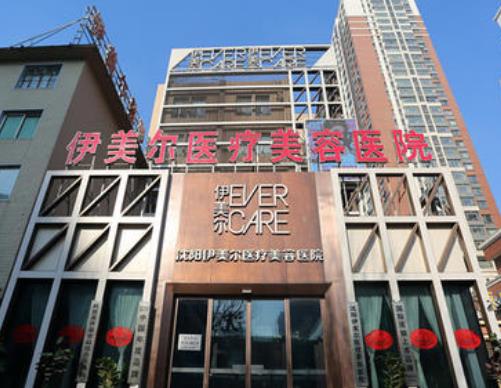 沈陽(yáng)伊美爾醫(yī)療美容醫(yī)院怎么樣?知名度和口碑很高！