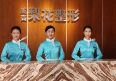 威海威高梨花醫(yī)療美容醫(yī)院收費(fèi)貴嗎?醫(yī)生價格明細(xì)及介紹一覽