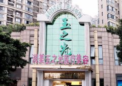 成都潤美玉之光是正規(guī)醫(yī)院嗎？黃開亮醫(yī)生怎么樣？多方面公開介紹！